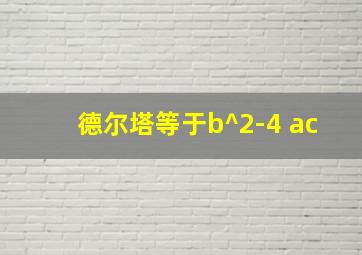 德尔塔等于b^2-4 ac